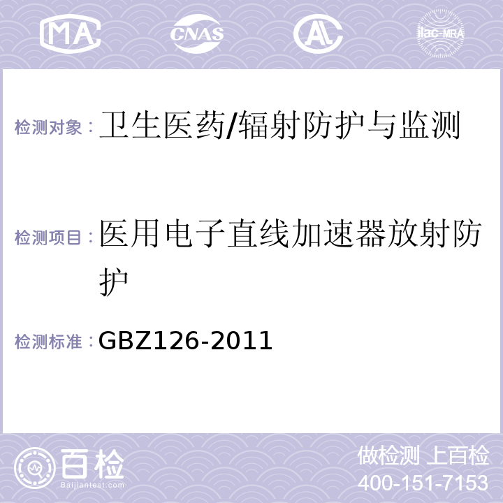 医用电子直线加速器放射防护 GBZ 126-2011 电子加速器放射治疗放射防护要求