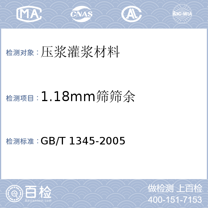 1.18mm筛筛余 水泥细度检验方法（筛析法） GB/T 1345-2005