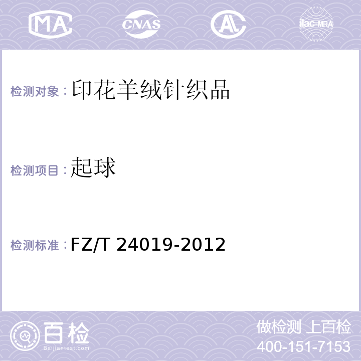 起球 FZ/T 24019-2012 印花羊绒针织品