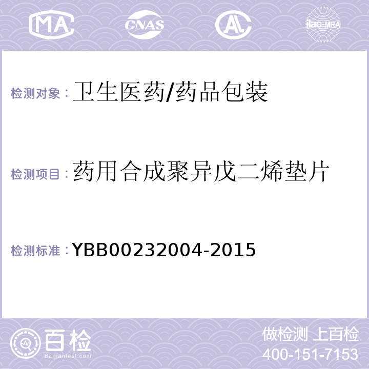 药用合成聚异戊二烯垫片 YBB 00232004-2015 药用合成聚异戊二烯垫片