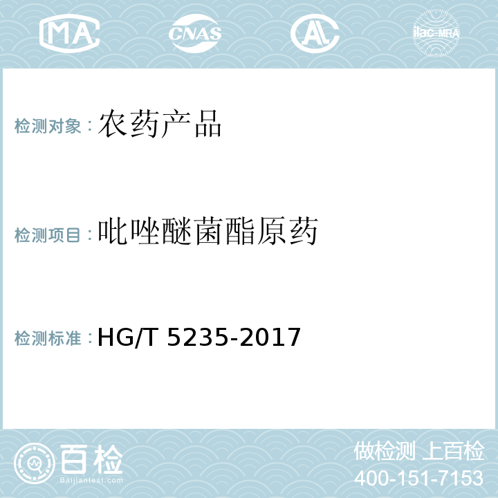 吡唑醚菌酯原药 HG/T 5235-2017 吡唑醚菌酯原药