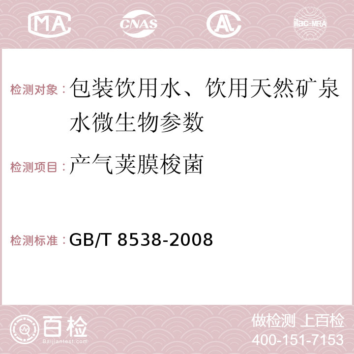 产气荚膜梭菌 饮用天然矿泉水检验方法 GB/T 8538-2008