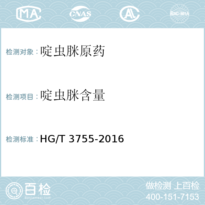 啶虫脒含量 HG/T 3755-2016 啶虫脒原药
