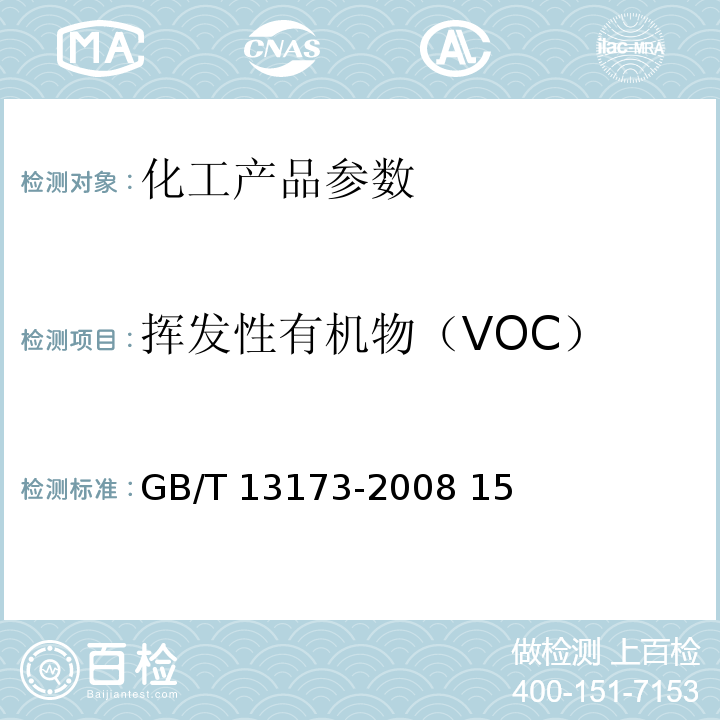 挥发性有机物（VOC） GB/T 13173-2008 表面活性剂 洗涤剂试验方法