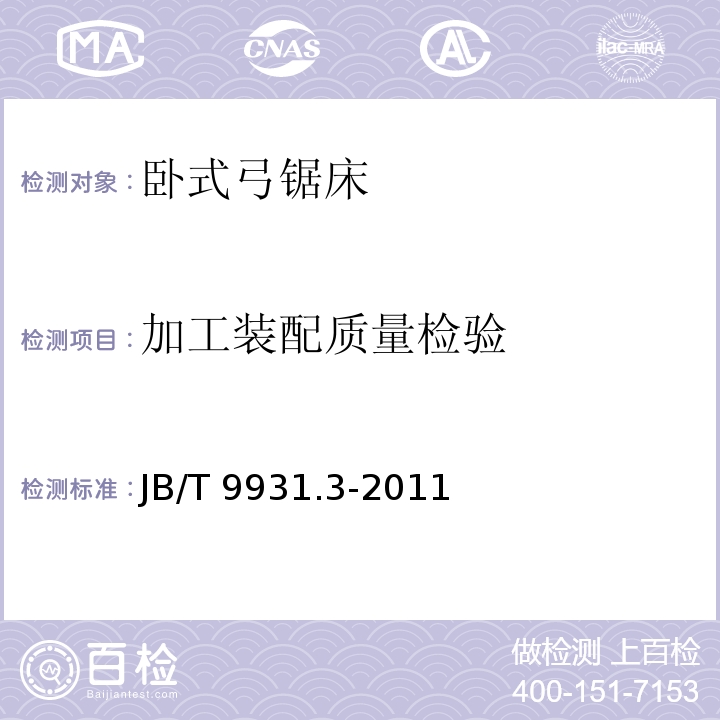 加工装配质量检验 JB/T 9931.3-2011 卧式弓锯床 第3部分:技术条件