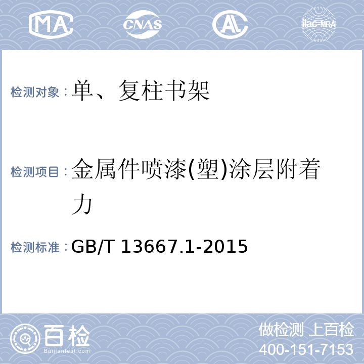 金属件喷漆(塑)涂层附着力 GB/T 13667.1-2015 钢制书架 第1部分:单、复柱书架