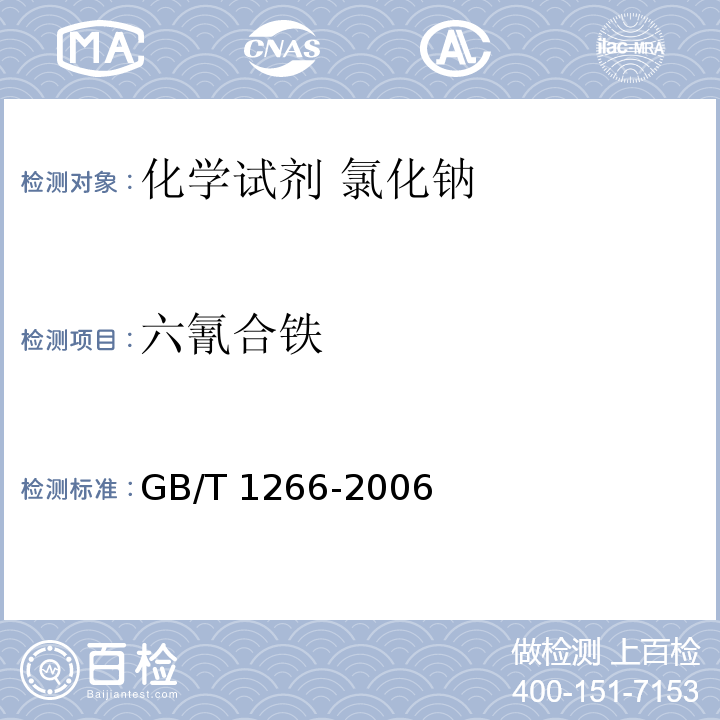 六氰合铁 化学试剂 氯化钠GB/T 1266-2006