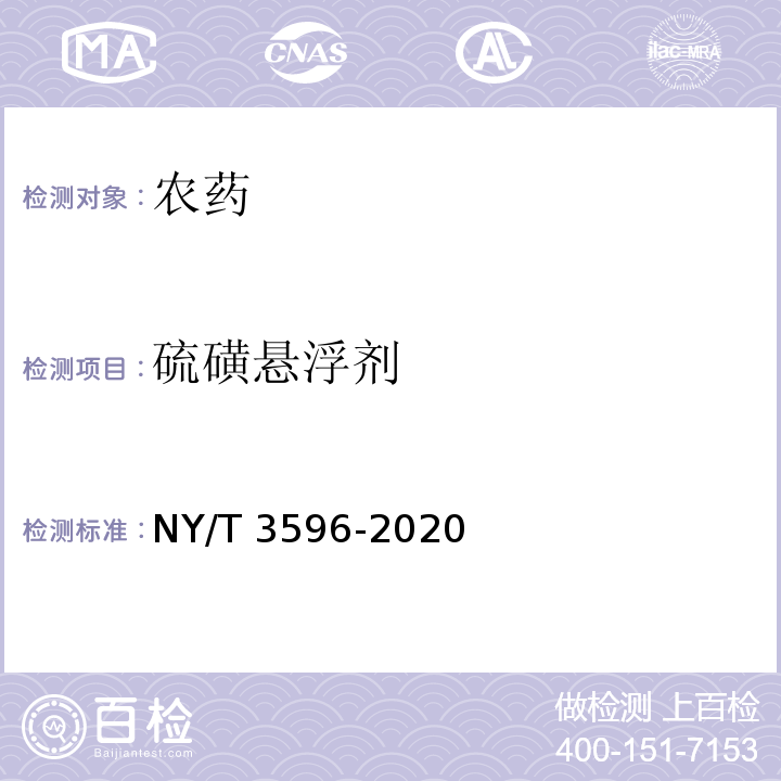 硫磺悬浮剂 NY/T 3596-2020 硫磺悬浮剂
