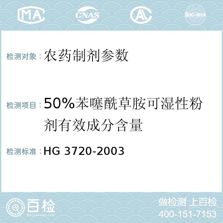 50%苯噻酰草胺可湿性粉剂有效成分含量 HG/T 3720-2003 【强改推】50%苯噻酰草胺可湿性粉剂