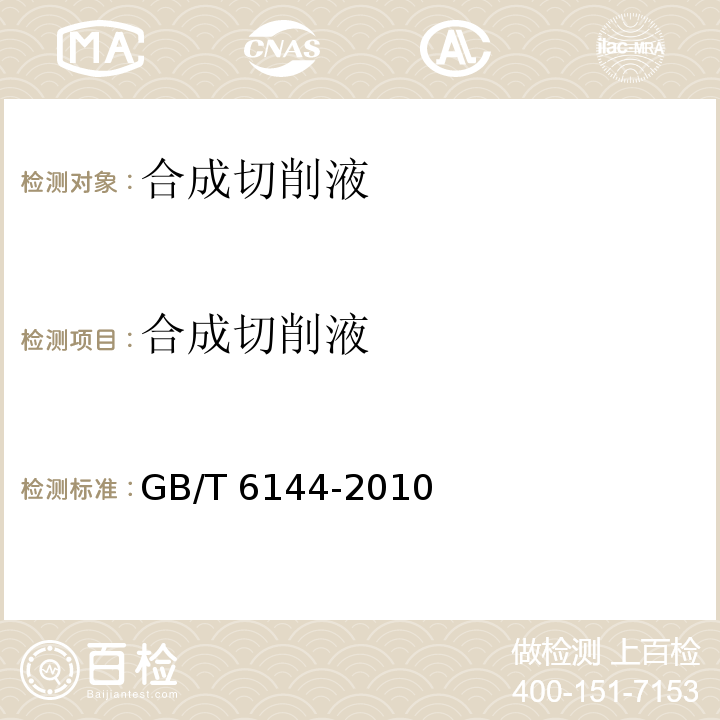 合成切削液 合成切削液GB/T 6144-2010
