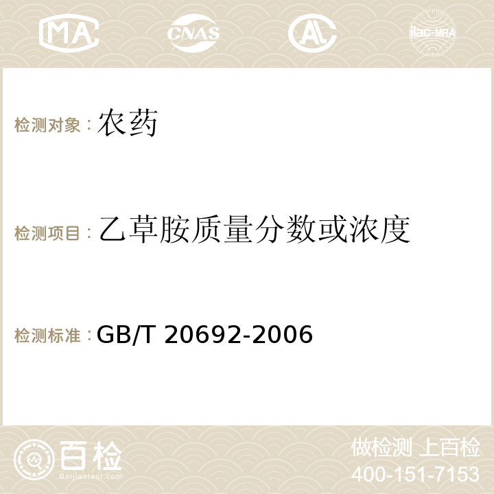 乙草胺质量分数或浓度 乙草胺乳油 GB/T 20692-2006