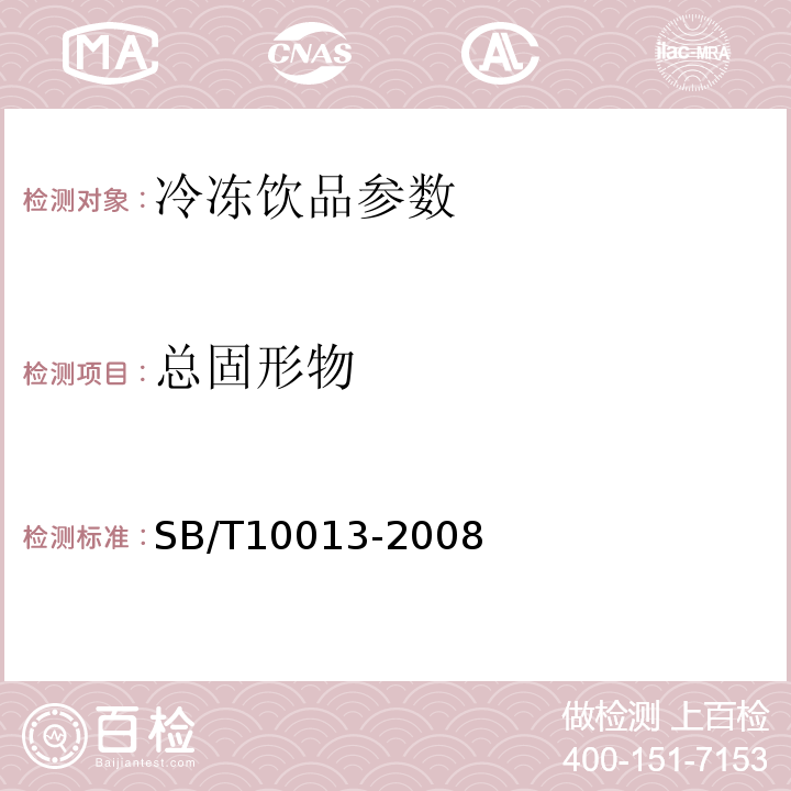 总固形物 SB/T 10013-2008 冷冻饮品 冰淇淋