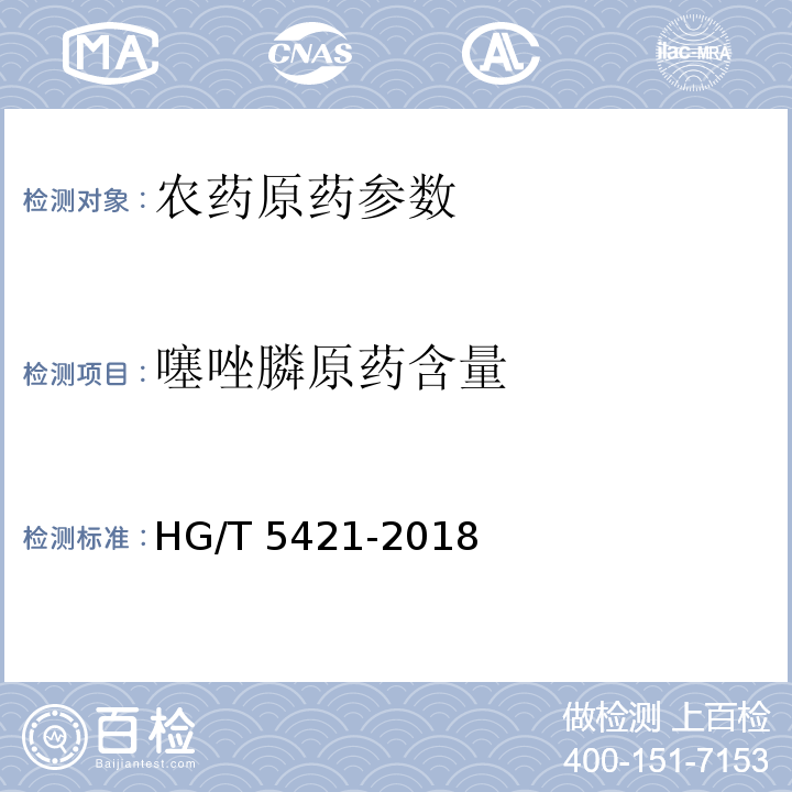 噻唑膦原药含量 噻唑膦原药 HG/T 5421-2018