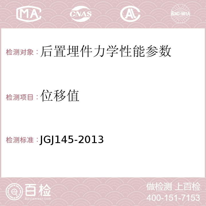 位移值 JGJ 145-2013 混凝土结构后锚固技术规程(附条文说明)