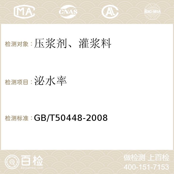 泌水率 GB/T 50448-2008 水泥基灌浆材料应用技术规范(附条文说明)