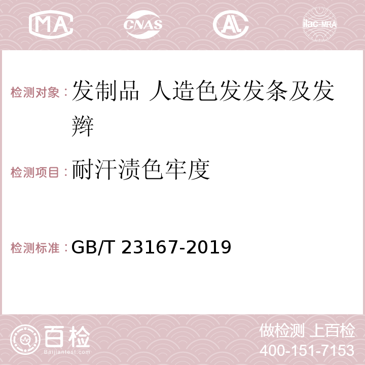 耐汗渍色牢度 GB/T 23167-2019 发制品 人造色发发条及发辫