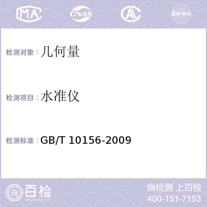 水准仪 GB/T 10156-2009 水准仪
