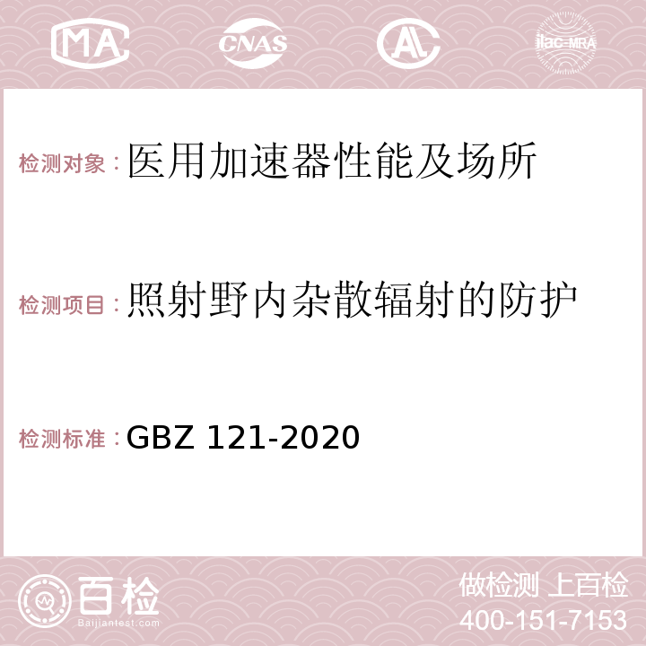 照射野内杂散辐射的防护 GBZ 121-2020 放射治疗放射防护要求