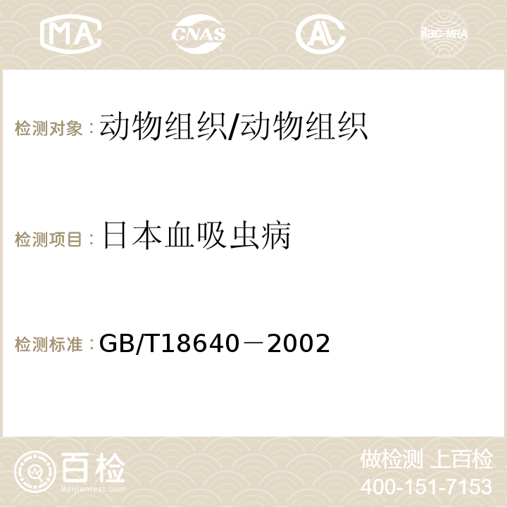 日本血吸虫病 GB/T 18640-2002 家畜日本血吸虫病诊断技术