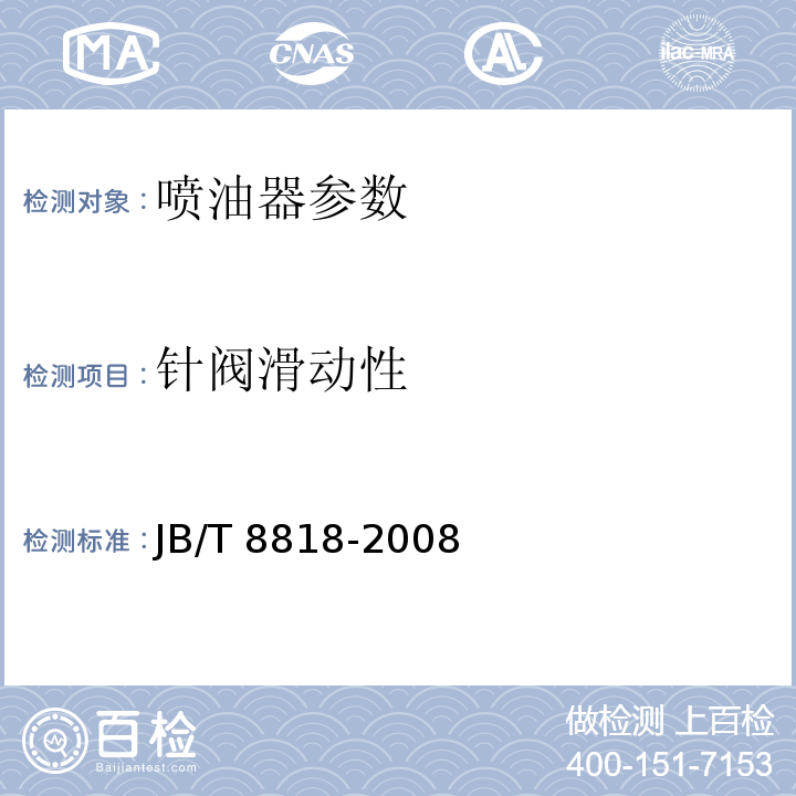 针阀滑动性 柴油机喷油器总成 技术条件 JB/T 8818-2008