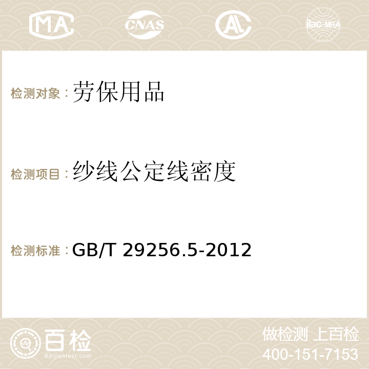 纱线公定线密度 GB/T 29256.5-2012 纺织品 机织物结构分析方法 第5部分:织物中拆下纱线线密度的测定