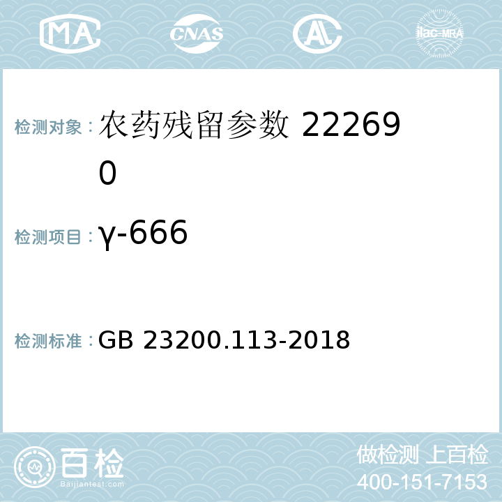 γ-666 食品安全国家标准 植物源性食品中208种农药及其代谢物残留量的测定 气相色谱-质谱联用法 GB 23200.113-2018