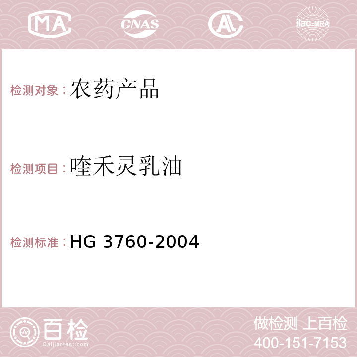喹禾灵乳油 喹禾灵乳油 HG 3760-2004