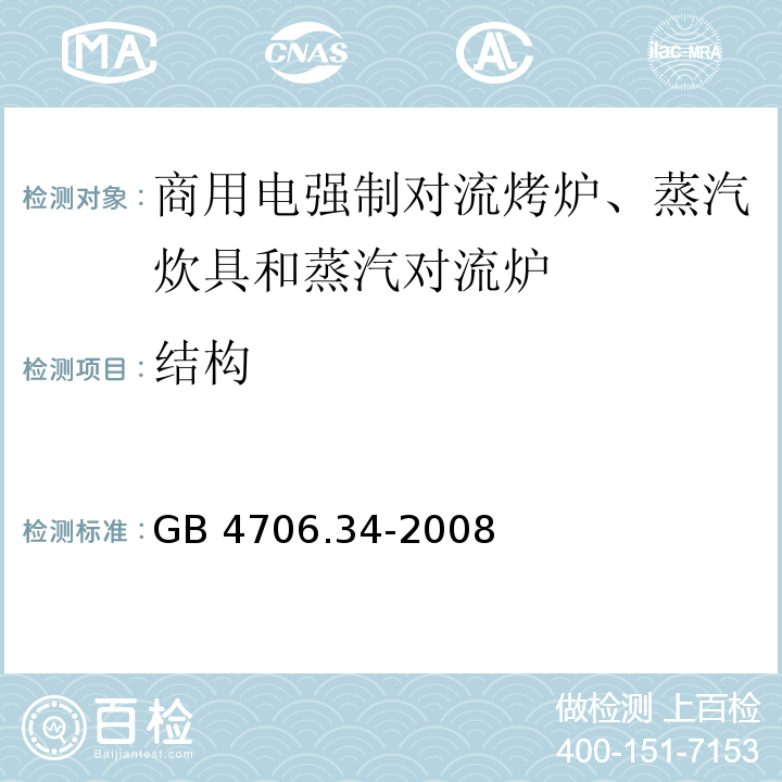結(jié)構(gòu) 家用和類似用途電器的安全 商用電強(qiáng)制對流烤爐、蒸汽炊具和蒸汽對流爐的特殊要求 GB 4706.34-2008