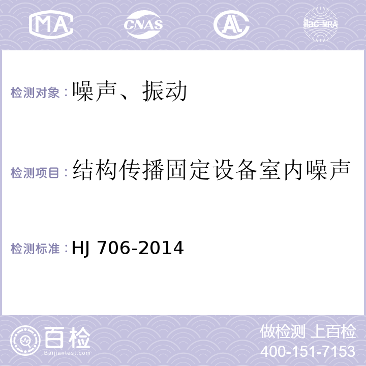 结构传播固定设备室内噪声 HJ 706-2014 环境噪声监测技术规范　噪声测量值修正