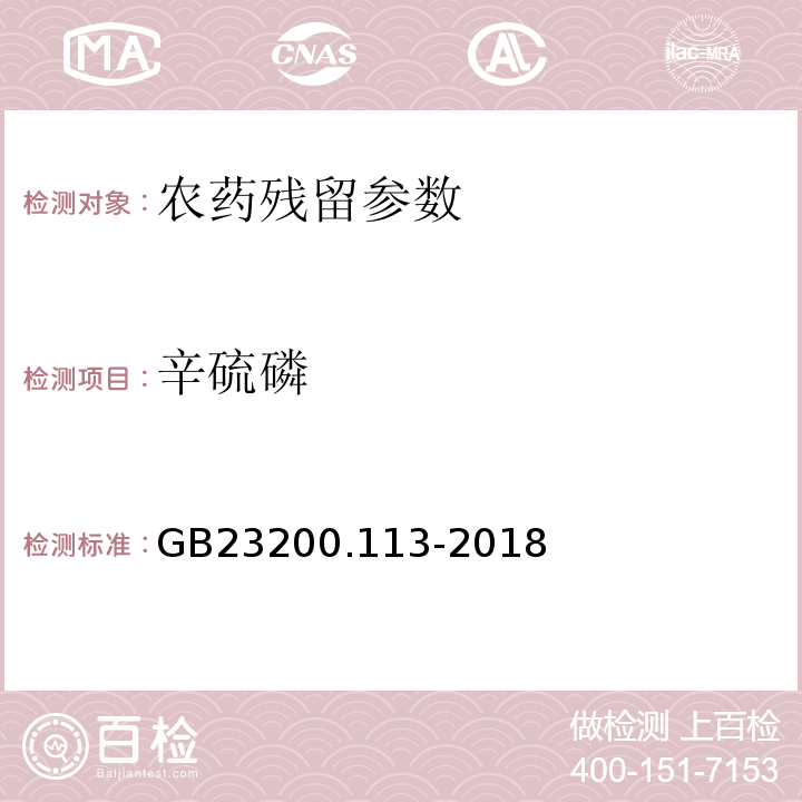 辛硫磷 GB 23200.113-2018 食品安全国家标准 植物源性食品中208种农药及其代谢物残留量的测定 气相色谱-质谱联用法