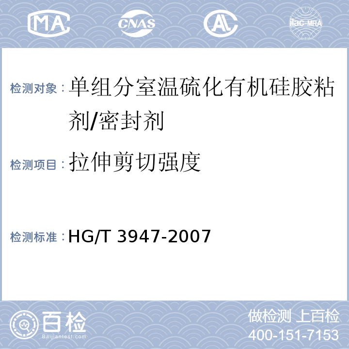 拉伸剪切强度 HG/T 3947-2007 单组份室温硫化有机硅胶黏剂/密封剂