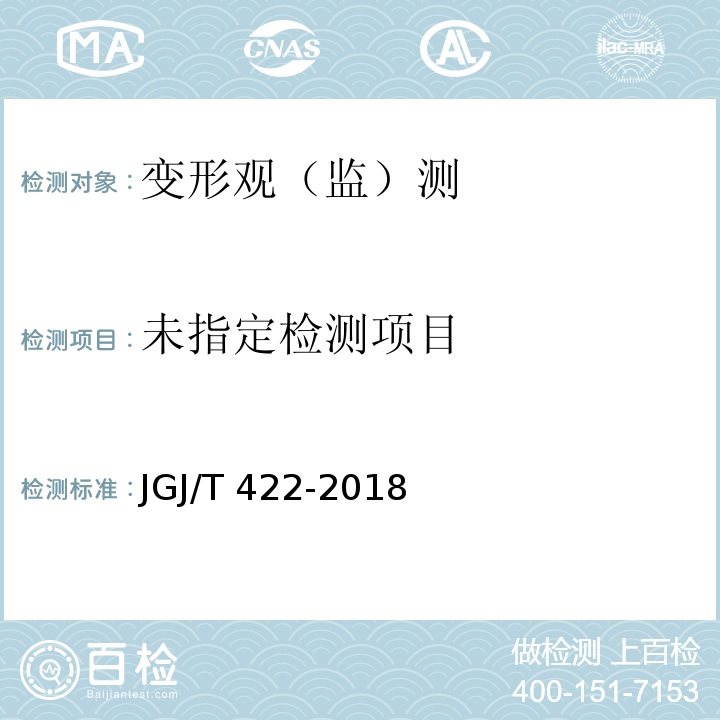  JGJ/T 422-2018 既有建筑地基基础检测技术标准(附条文说明)