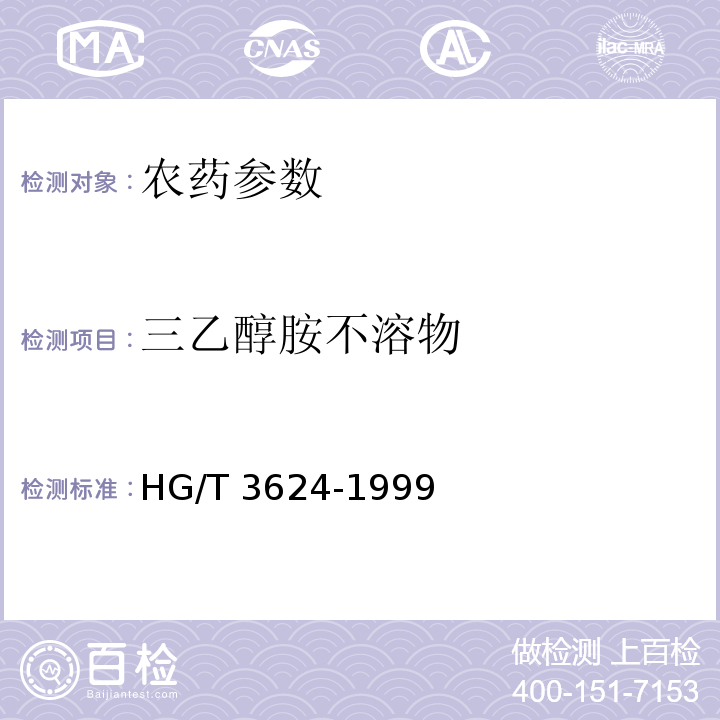 三乙醇胺不溶物 HG/T 3624-1999 【强改推】2,4-滴原药