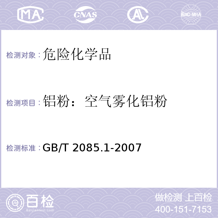 铝粉：空气雾化铝粉 GB/T 2085.1-2007 铝粉 第1部分:空气雾化铝粉
