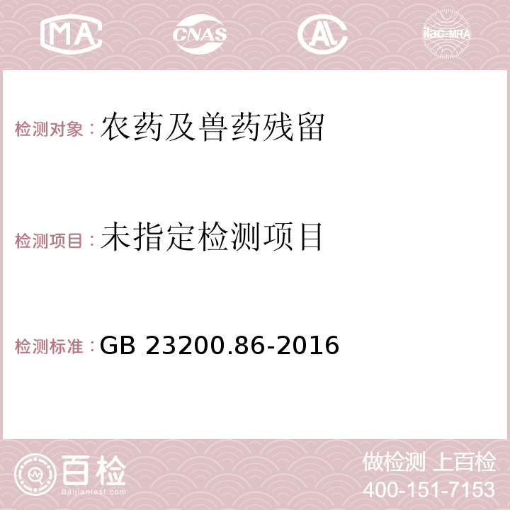  GB 23200.86-2016 食品安全国家标准 乳及乳制品中多种有机氯农药残留量的测定气相色谱-质谱/质谱法