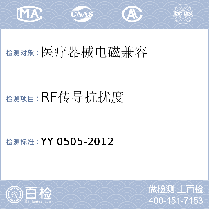 RF传导抗扰度 医用电气设备 第1-2部分：安全通用要求 并列标准：电磁兼容 要求和试验 YY 0505-2012