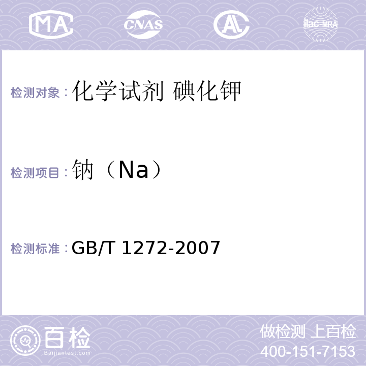钠（Na） 化学试剂 碘化钾GB/T 1272-2007