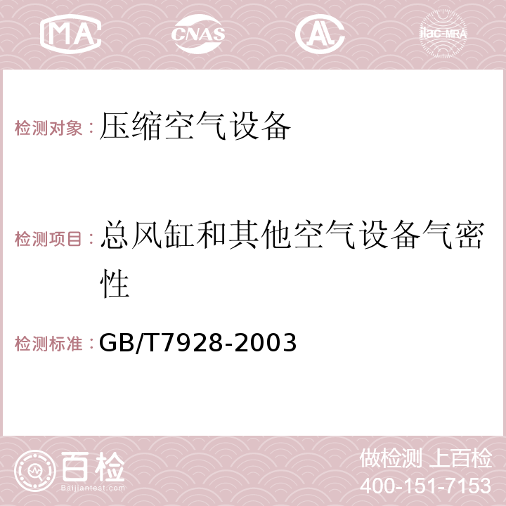 总风缸和其他空气设备气密性 GB/T 7928-2003 地铁车辆通用技术条件