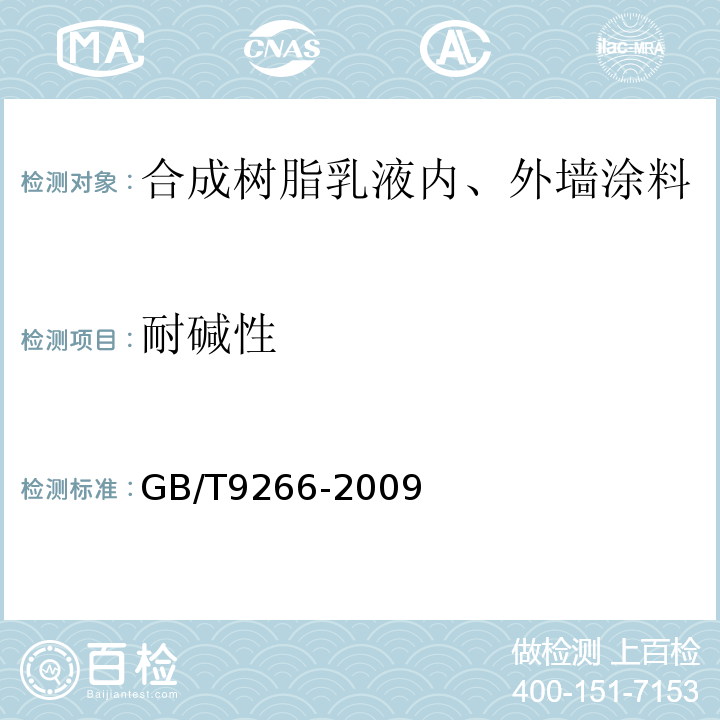 耐碱性 GB/T 9266-2009 建筑涂料 涂层耐洗刷性的测定