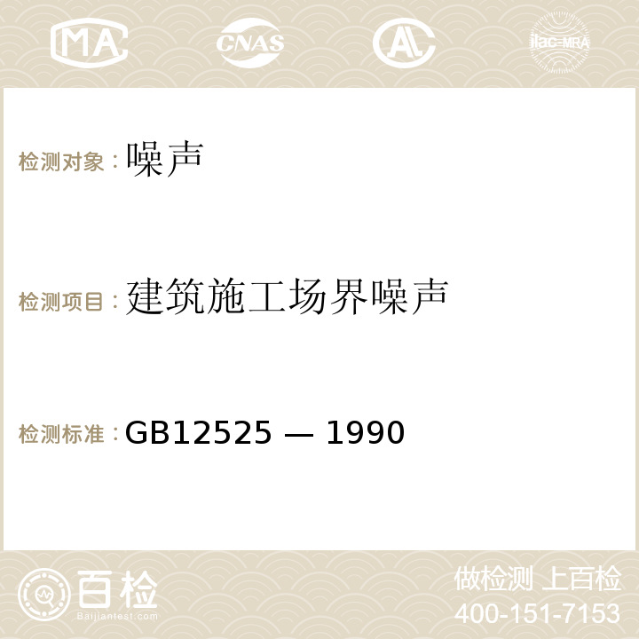 建筑施工场界噪声 GB 12525-1990 铁路边界噪声限值及其测量方法(附2008第1号修改单)