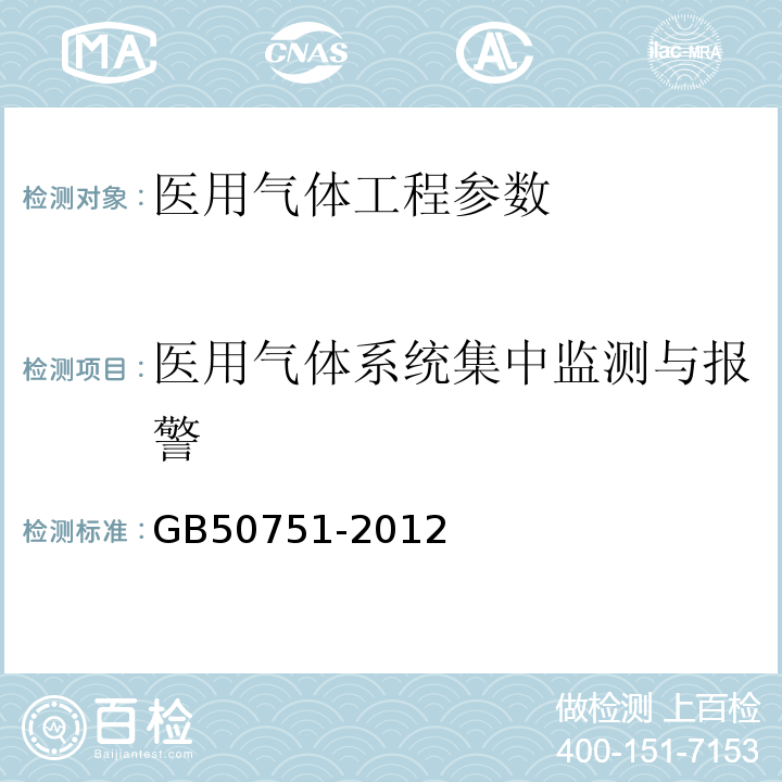 医用气体系统集中监测与报警 GB 50751-2012 医用气体工程技术规范(附条文说明)