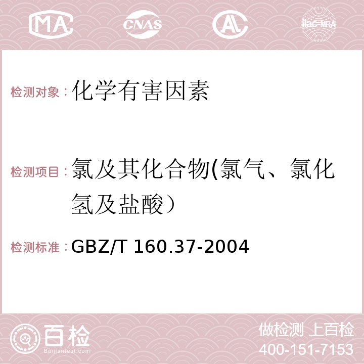 氯及其化合物(氯气、氯化氢及盐酸） GBZ/T 160.37-2004 工作场所空气有毒物质测定 氯化物