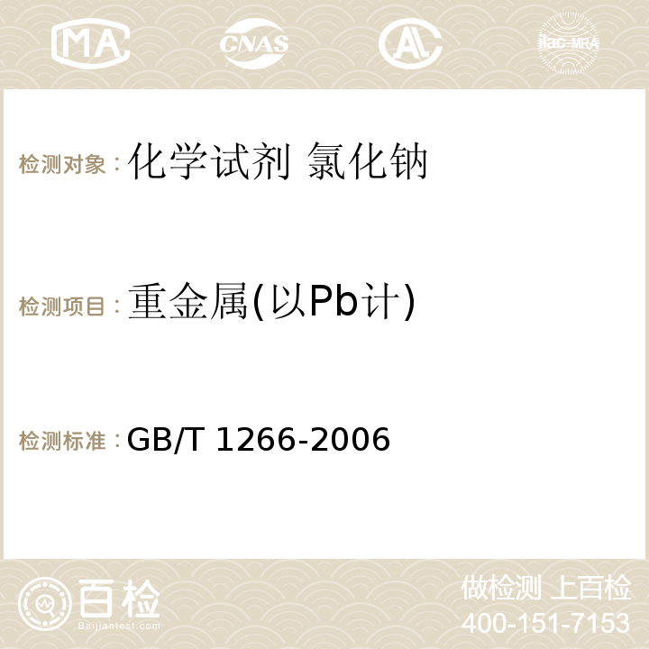 重金属(以Pb计) GB/T 1266-2006 化学试剂 氯化钠