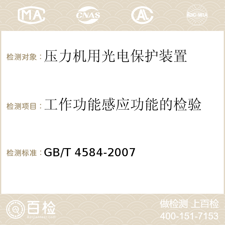 工作功能感应功能的检验 压力机用光电保护装置技术条件GB/T 4584-2007