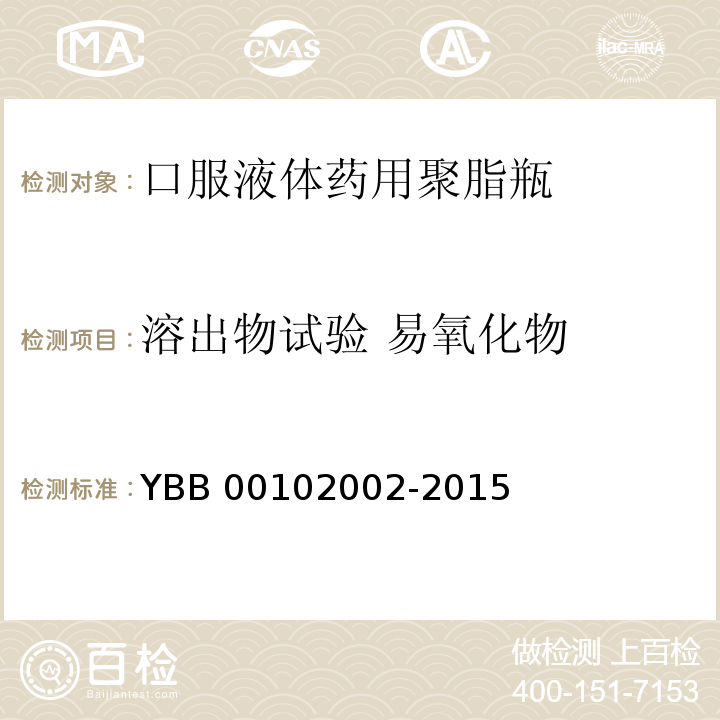溶出物试验 易氧化物 YBB 00102002-2015 口服液体药用聚酯瓶