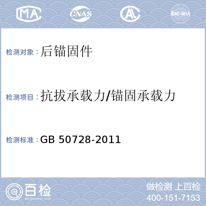 抗拔承载力/锚固承载力 GB 50728-2011 工程结构加固材料安全性鉴定技术规范(附条文说明)