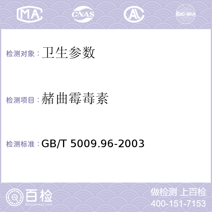 赭曲霉毒素 GB/T 5009.96-2003 谷物和大豆中赭曲霉毒素A的测定