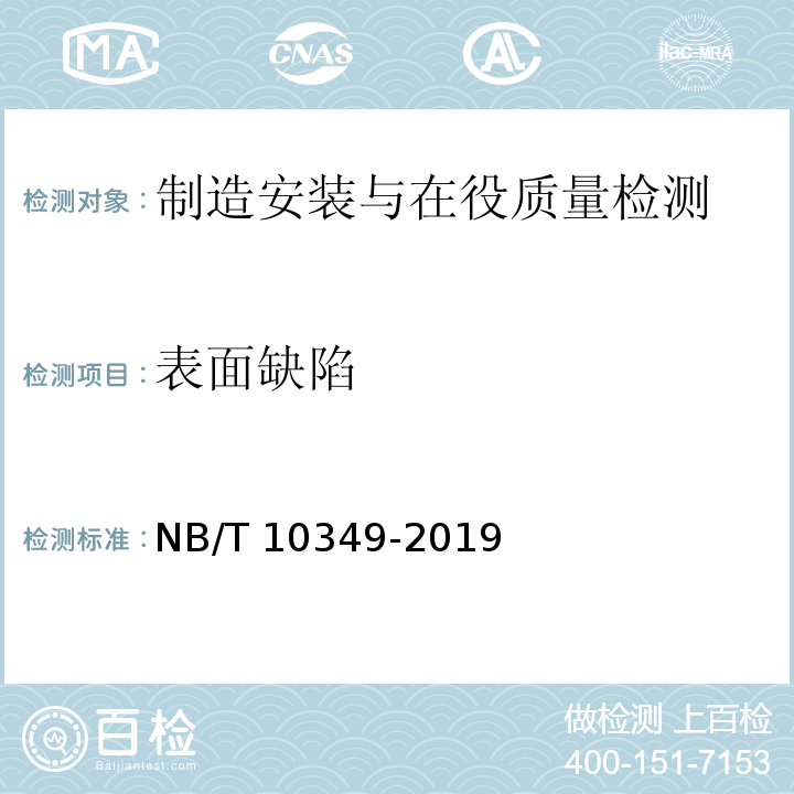 表面缺陷 NB/T 10349-2019 压力钢管安全检测技术规程