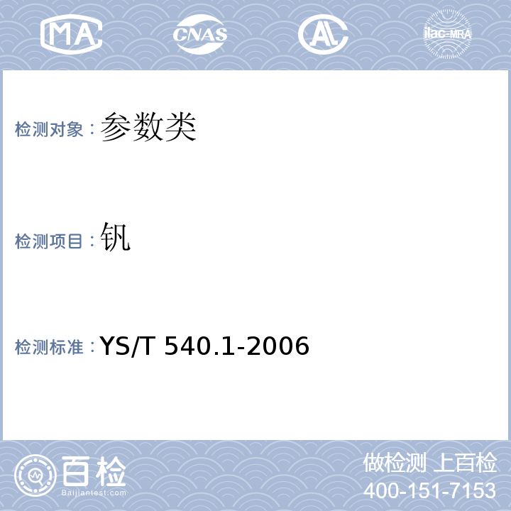 钒  YS/T 540.1-2006 钒化学分析方法 高锰酸钾-硫酸亚铁铵滴定法测定钒量