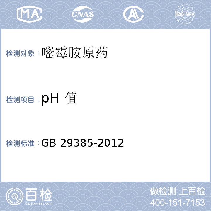 pH 值 GB/T 29385-2012 【强改推】嘧霉胺原药